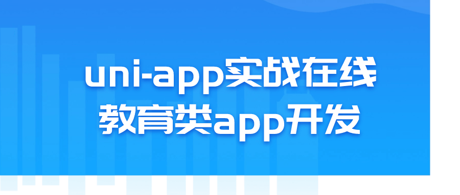 uni-app实战在线教育类app开发-趣奇资源网-第3张图片 uni-app实战在线教育类app开发-趣奇资源网-第3张图片