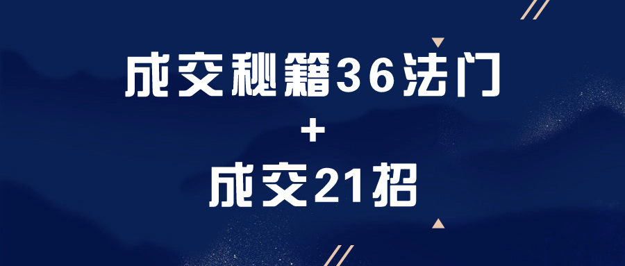 成交秘籍36法门+成交21招-趣奇资源网-第3张图片 成交秘籍36法门+成交21招-趣奇资源网-第3张图片