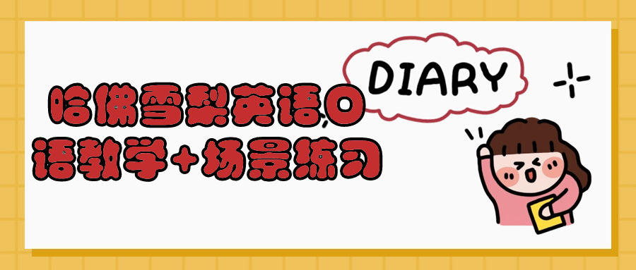 哈佛雪梨英语口语教学+场景练习-趣奇资源网-第3张图片 哈佛雪梨英语口语教学+场景练习-趣奇资源网-第3张图片