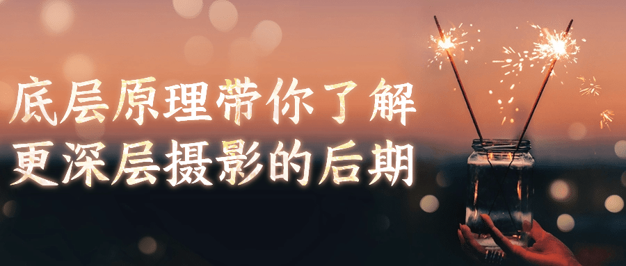 底层原理带你了解更深层摄影的后期-趣奇资源网-第3张图片 底层原理带你了解更深层摄影的后期-趣奇资源网-第3张图片