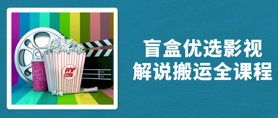 盲盒优选影视解说搬运全课程-趣奇资源网-第3张图片 盲盒优选影视解说搬运全课程-趣奇资源网-第3张图片