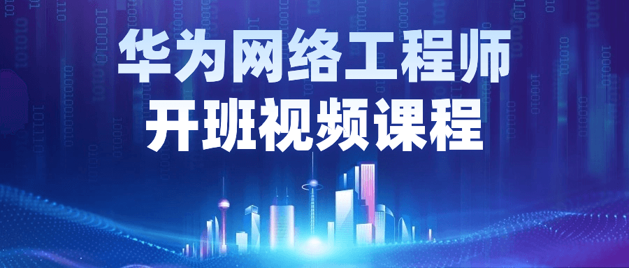 华为网络工程师开班视频课程-趣奇资源网-第3张图片 华为网络工程师开班视频课程-趣奇资源网-第3张图片