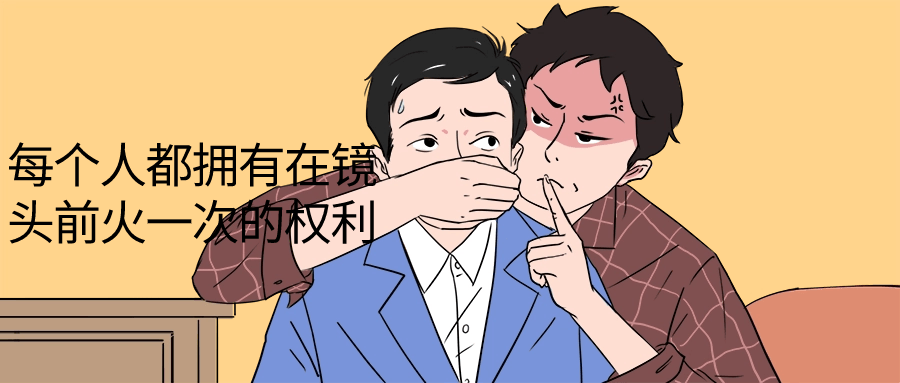 每个人都拥有在镜头前火一次的权利-趣奇资源网-第3张图片 每个人都拥有在镜头前火一次的权利-趣奇资源网-第3张图片