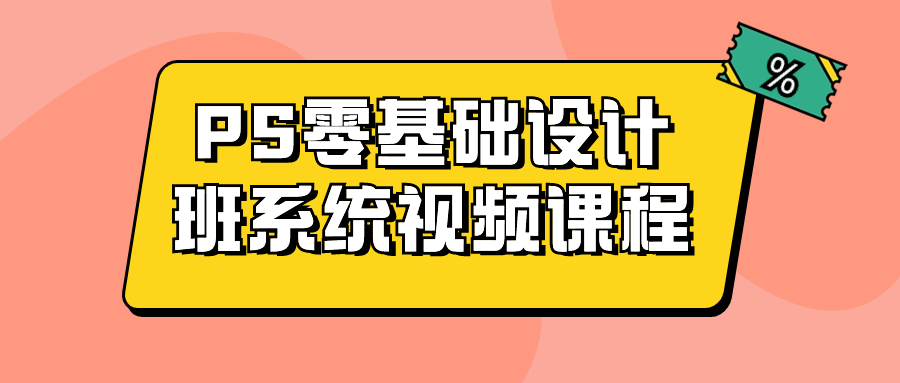PS零基础设计班系统视频课程-趣奇资源网-第3张图片 PS零基础设计班系统视频课程-趣奇资源网-第3张图片