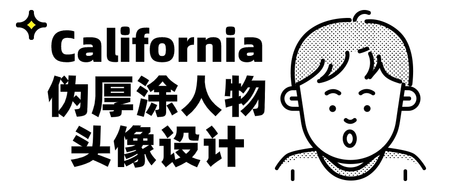 California伪厚涂人物头像设计-趣奇资源网-第3张图片 California伪厚涂人物头像设计-趣奇资源网-第3张图片