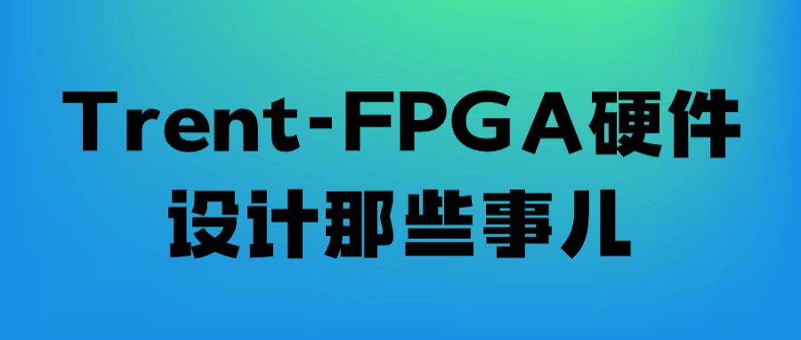 Trent-FPGA硬件设计那些事儿-趣奇资源网-第3张图片 Trent-FPGA硬件设计那些事儿-趣奇资源网-第3张图片