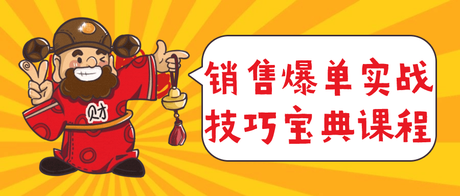 销售爆单实战技巧宝典课程-趣奇资源网-第3张图片 销售爆单实战技巧宝典课程-趣奇资源网-第3张图片