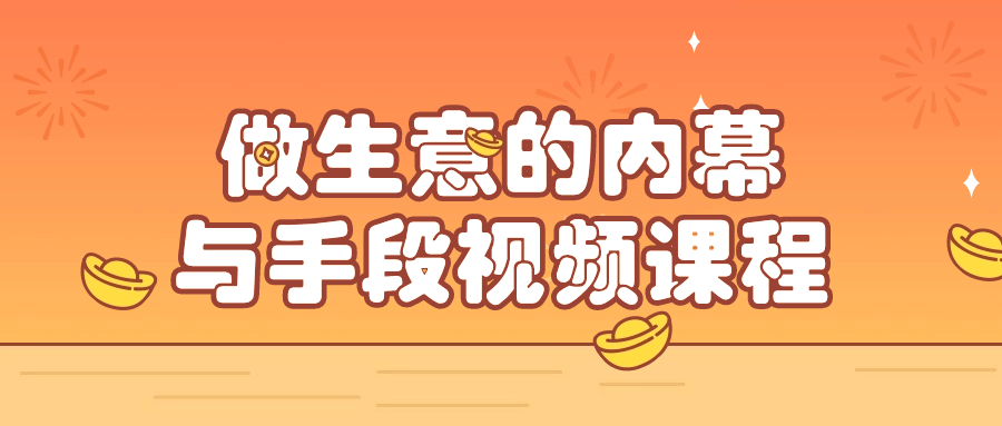 做生意的内幕与手段视频课程-趣奇资源网-第3张图片 做生意的内幕与手段视频课程-趣奇资源网-第3张图片
