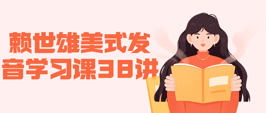 赖世雄美式发音学习课38讲-趣奇资源网-第3张图片 赖世雄美式发音学习课38讲-趣奇资源网-第3张图片