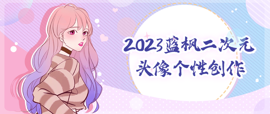2023蓝枫二次元头像个性创作-趣奇资源网-第3张图片 2023蓝枫二次元头像个性创作-趣奇资源网-第3张图片