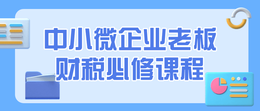 中小微企业老板财税必修课程-趣奇资源网-第3张图片 中小微企业老板财税必修课程-趣奇资源网-第3张图片