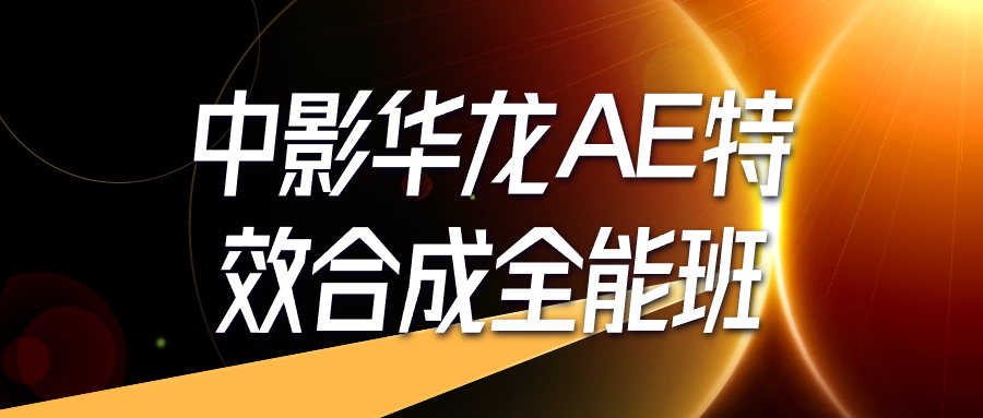 中影华龙AE特效合成全能班-趣奇资源网-第3张图片 中影华龙AE特效合成全能班-趣奇资源网-第3张图片