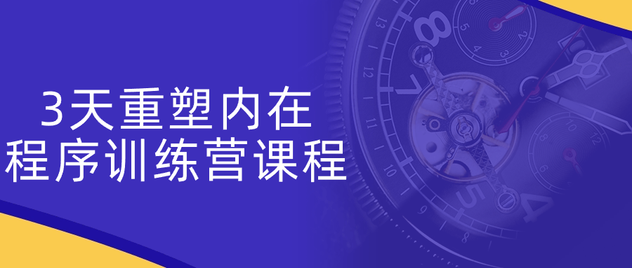 3天重塑内在程序训练营课程-趣奇资源网-第3张图片 3天重塑内在程序训练营课程-趣奇资源网-第3张图片
