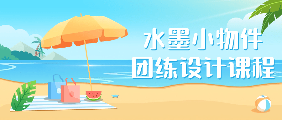 水墨小物件团练设计课程-趣奇资源网-第3张图片 水墨小物件团练设计课程-趣奇资源网-第3张图片