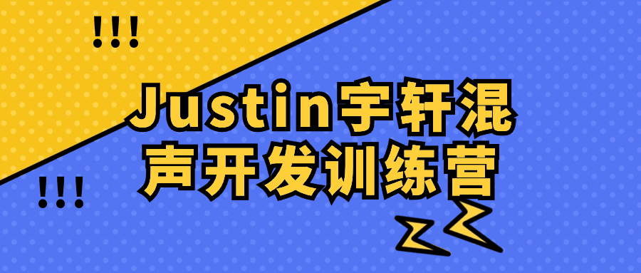 Justin宇轩混声开发训练营-趣奇资源网-第3张图片 Justin宇轩混声开发训练营-趣奇资源网-第3张图片