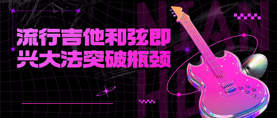 流行吉他和弦即兴大法突破瓶颈-趣奇资源网-第3张图片 流行吉他和弦即兴大法突破瓶颈-趣奇资源网-第3张图片