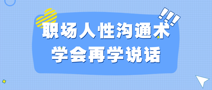 职场人性沟通术学会再学说话-趣奇资源网-第3张图片 职场人性沟通术学会再学说话-趣奇资源网-第3张图片
