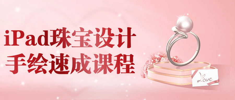 iPad珠宝设计手绘速成课程-趣奇资源网-第3张图片 iPad珠宝设计手绘速成课程-趣奇资源网-第3张图片