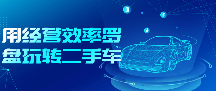 用经营效率罗盘玩转二手车-趣奇资源网-第3张图片 用经营效率罗盘玩转二手车-趣奇资源网-第3张图片