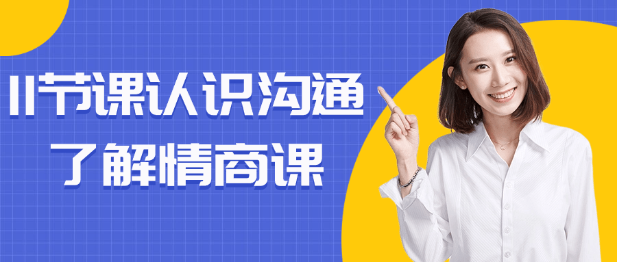 11节课认识沟通了解情商课-趣奇资源网-第3张图片 11节课认识沟通了解情商课-趣奇资源网-第3张图片