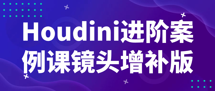 Houdini进阶案例课镜头增补版-趣奇资源网-第3张图片 Houdini进阶案例课镜头增补版-趣奇资源网-第3张图片