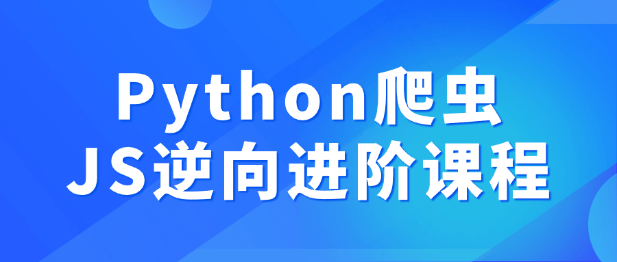Python爬虫JS逆向进阶课程-趣奇资源网-第3张图片 Python爬虫JS逆向进阶课程-趣奇资源网-第3张图片