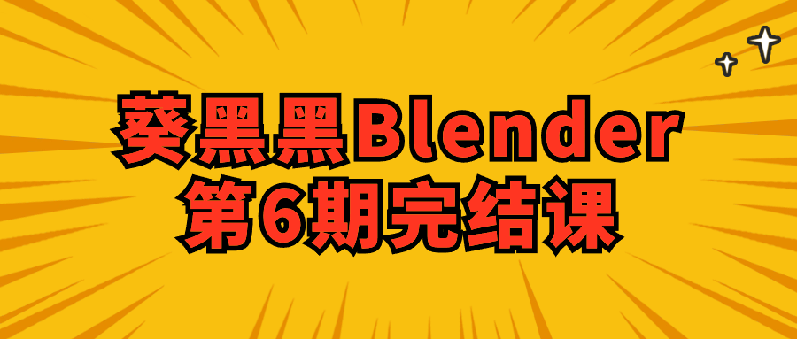 葵黑黑Blender第6期完结课-趣奇资源网-第3张图片 葵黑黑Blender第6期完结课-趣奇资源网-第3张图片