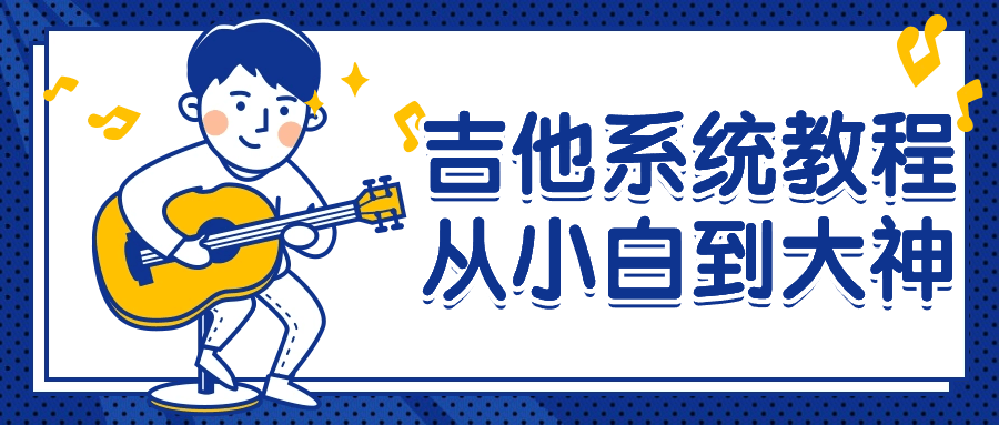 吉他系统教程从小白到大神-趣奇资源网-第3张图片 吉他系统教程从小白到大神-趣奇资源网-第3张图片
