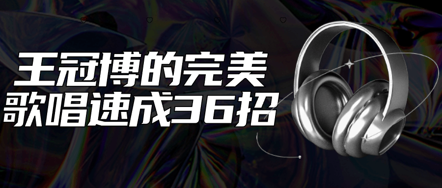 王冠博的完美歌唱速成36招-趣奇资源网-第3张图片 王冠博的完美歌唱速成36招-趣奇资源网-第3张图片