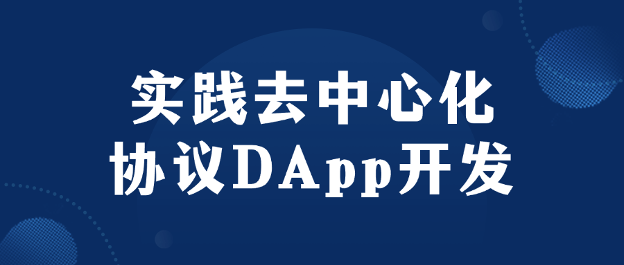 实践去中心化协议DApp开发-趣奇资源网-第3张图片 实践去中心化协议DApp开发-趣奇资源网-第3张图片