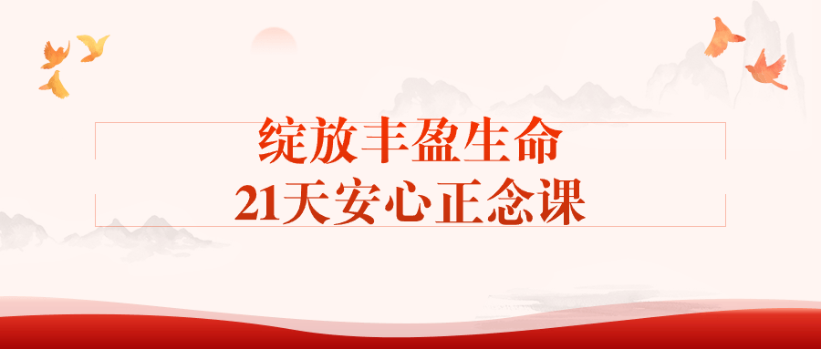 绽放丰盈生命21天安心正念课-趣奇资源网-第3张图片 绽放丰盈生命21天安心正念课-趣奇资源网-第3张图片