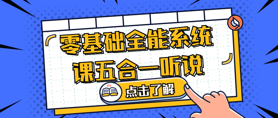零基础全能系统课五合一听说-趣奇资源网-第3张图片 零基础全能系统课五合一听说-趣奇资源网-第3张图片