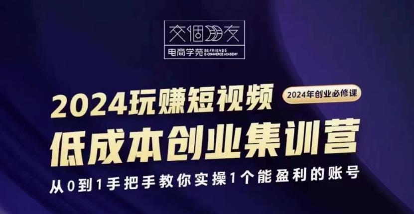 交个朋友2024短视频创业集训班-趣奇资源网-第3张图片 交个朋友2024短视频创业集训班-趣奇资源网-第3张图片