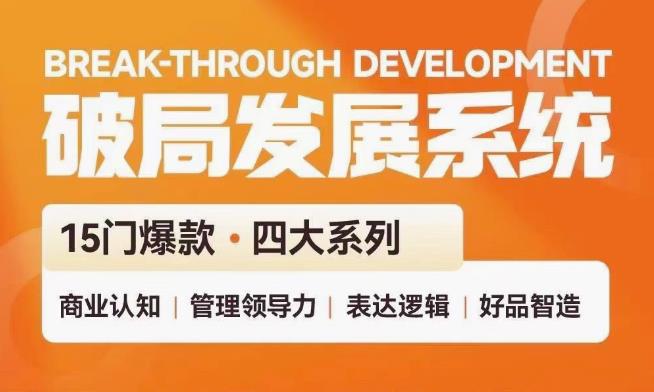 破局发展系统课 管理力表达逻辑-趣奇资源网-第3张图片 破局发展系统课 管理力表达逻辑-趣奇资源网-第3张图片